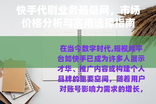 快手代刷业务最低网，市场价格分析与实用选择指南