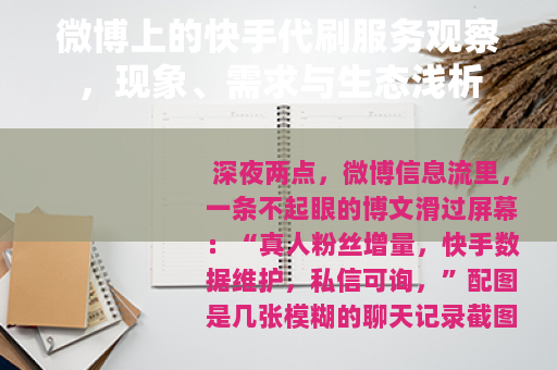 微博上的快手代刷服务观察，现象、需求与生态浅析