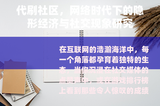 代刷社区，网络时代下的隐形经济与社交现象研究