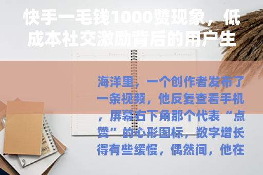 快手一毛钱1000赞现象，低成本社交激励背后的用户生态观察