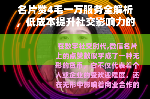 名片赞4毛一万服务全解析，低成本提升社交影响力的实用方法与效益