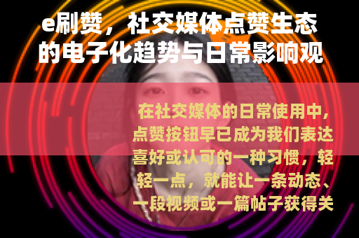 e刷赞，社交媒体点赞生态的电子化趋势与日常影响观察