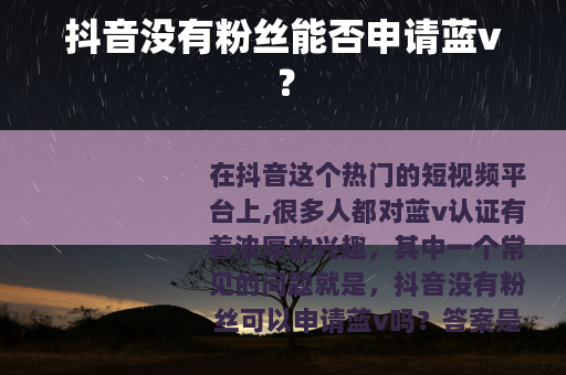 抖音没有粉丝能否申请蓝v？