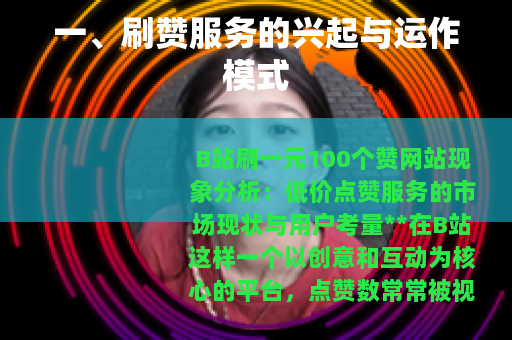 一、刷赞服务的兴起与运作模式