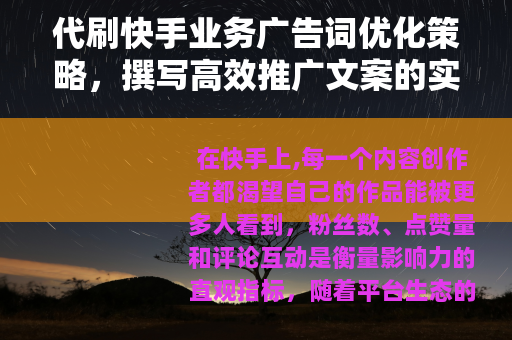 代刷快手业务广告词优化策略，撰写高效推广文案的实用方法