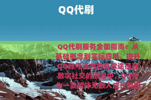 QQ代刷