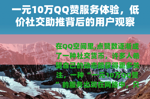 一元10万QQ赞服务体验，低价社交助推背后的用户观察
