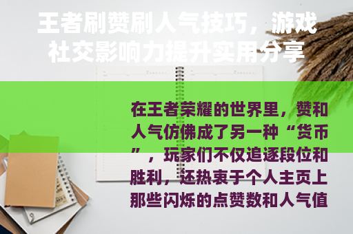 王者刷赞刷人气技巧，游戏社交影响力提升实用分享