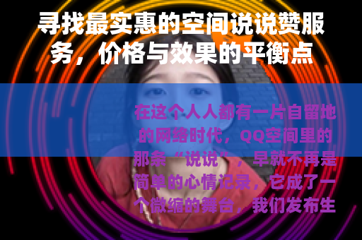 寻找最实惠的空间说说赞服务，价格与效果的平衡点