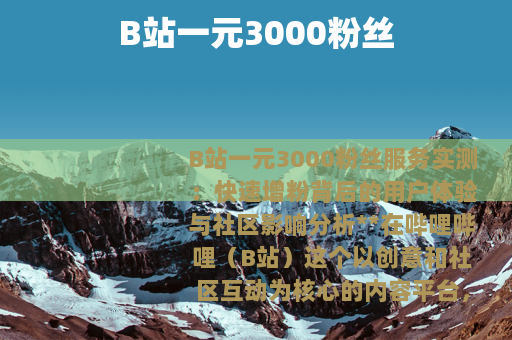 B站一元3000粉丝