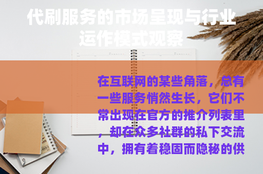 代刷服务的市场呈现与行业运作模式观察