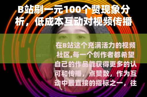 B站刷一元100个赞现象分析，低成本互动对视频传播的实用影响