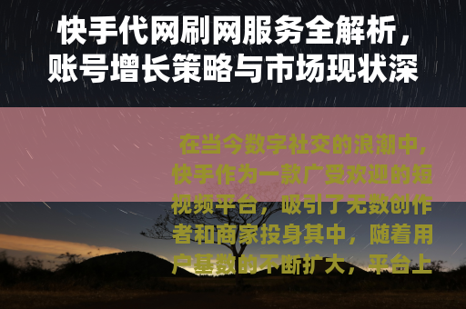 快手代网刷网服务全解析，账号增长策略与市场现状深度探讨