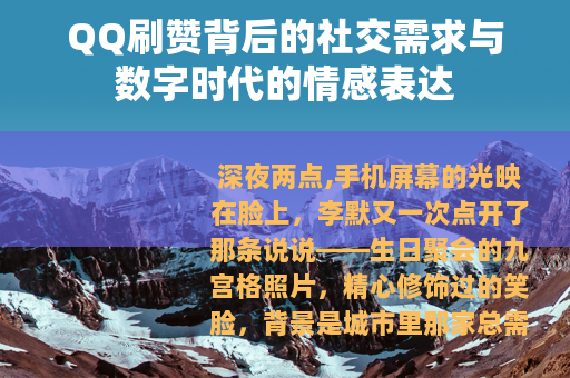 QQ刷赞背后的社交需求与数字时代的情感表达