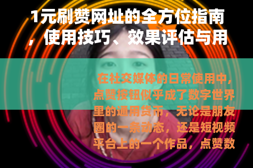 1元刷赞网址的全方位指南，使用技巧、效果评估与用户分享