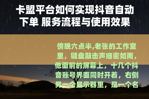 卡盟平台如何实现抖音自动下单 服务流程与使用效果分析