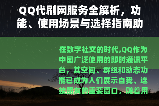 QQ代刷网服务全解析，功能、使用场景与选择指南助您提升社交体验