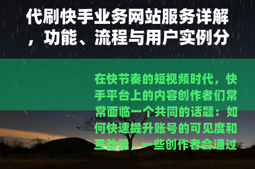代刷快手业务网站服务详解，功能、流程与用户实例分析