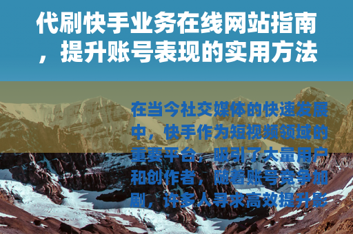 代刷快手业务在线网站指南，提升账号表现的实用方法与选择技巧