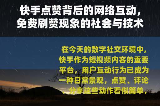 快手点赞背后的网络互动，免费刷赞现象的社会与技术观察