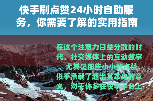 快手刷点赞24小时自助服务，你需要了解的实用指南