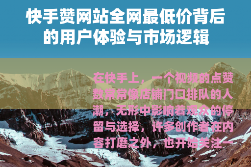 快手赞网站全网最低价背后的用户体验与市场逻辑