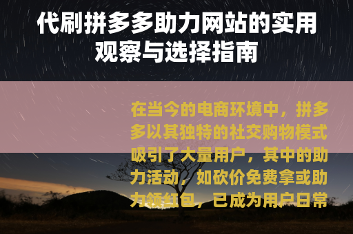 代刷拼多多助力网站的实用观察与选择指南
