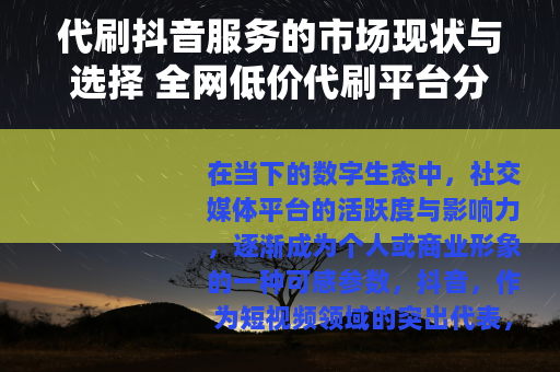 代刷抖音服务的市场现状与选择 全网低价代刷平台分析