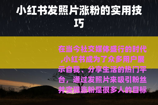 小红书发照片涨粉的实用技巧
