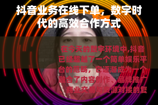 抖音业务在线下单，数字时代的高效合作方式