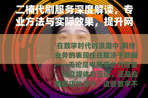 二楠代刷服务深度解读，专业方法与实际效果，提升网络业务的关键