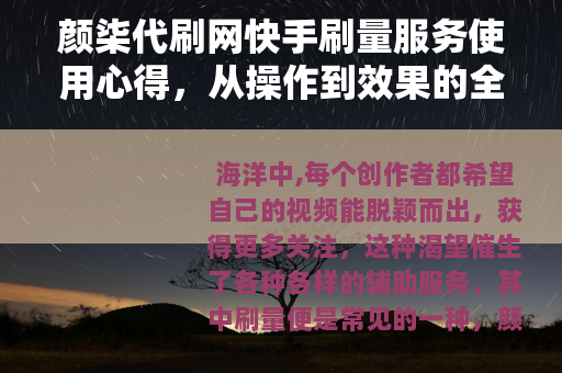 颜柒代刷网快手刷量服务使用心得，从操作到效果的全面分享