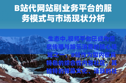 B站代网站刷业务平台的服务模式与市场现状分析