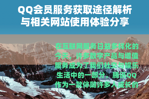 QQ会员服务获取途径解析与相关网站使用体验分享