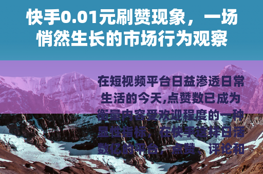 快手0.01元刷赞现象，一场悄然生长的市场行为观察
