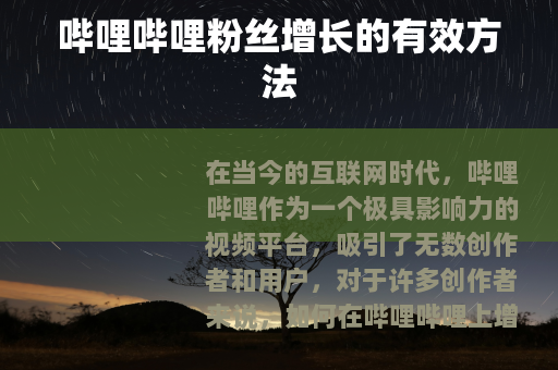 哔哩哔哩粉丝增长的有效方法