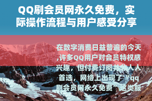 QQ刷会员网永久免费，实际操作流程与用户感受分享