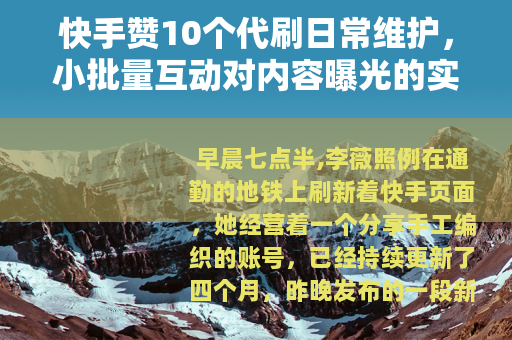 快手赞10个代刷日常维护，小批量互动对内容曝光的实际影响分析