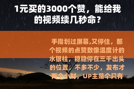 1元买的3000个赞，能给我的视频续几秒命？