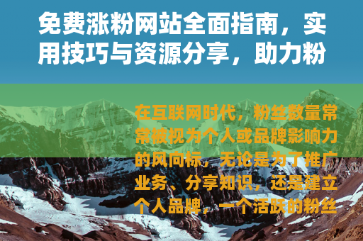 免费涨粉网站全面指南，实用技巧与资源分享，助力粉丝快速增长