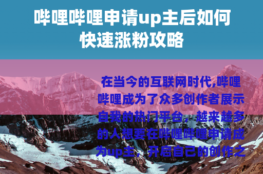 哔哩哔哩申请up主后如何快速涨粉攻略