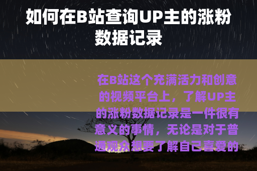 如何在B站查询UP主的涨粉数据记录