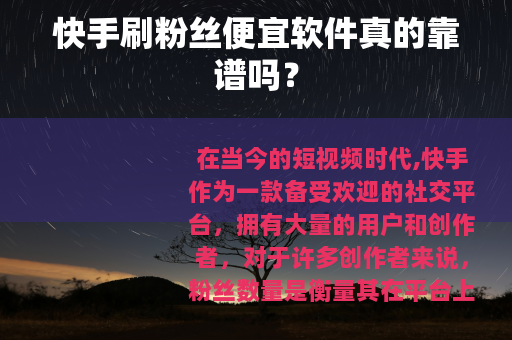 快手刷粉丝便宜软件真的靠谱吗？