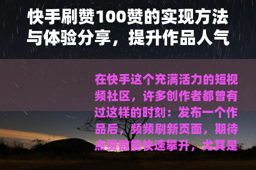 快手刷赞100赞的实现方法与体验分享，提升作品人气指南