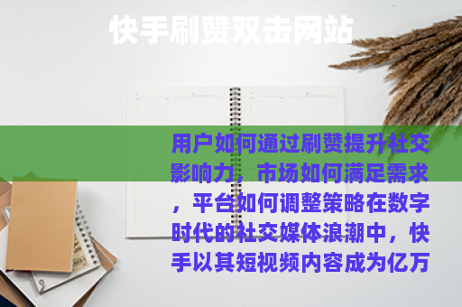 快手刷赞双击网站