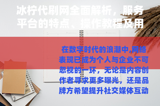 冰柠代刷网全面解析，服务平台的特点、操作教程及用户真实评价汇总