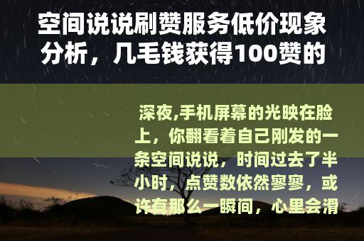 空间说说刷赞服务低价现象分析，几毛钱获得100赞的背后逻辑