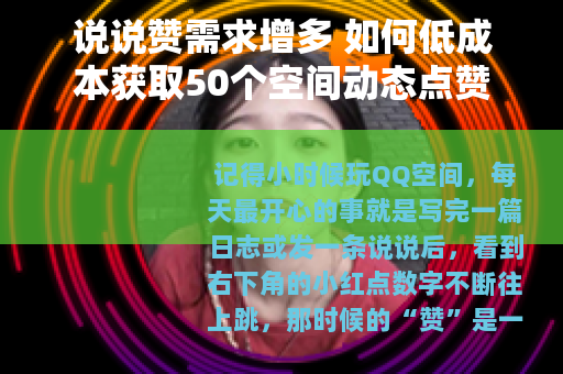 说说赞需求增多 如何低成本获取50个空间动态点赞