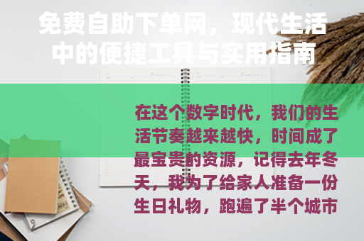 免费自助下单网，现代生活中的便捷工具与实用指南