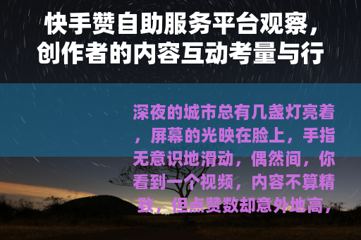 快手赞自助服务平台观察，创作者的内容互动考量与行业生态